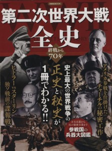  第二次世界大戦全史 史上最大の世界戦争の正史と秘史が１冊でわかる！！／歴史・地理(その他)