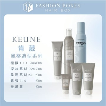 現貨｜KEUNE 肯葳 Style風格造型系列｜極限101 旋風膠 囂張2.0 深紋慕斯 髮膠 髮乳 塑型乳 正品公司貨