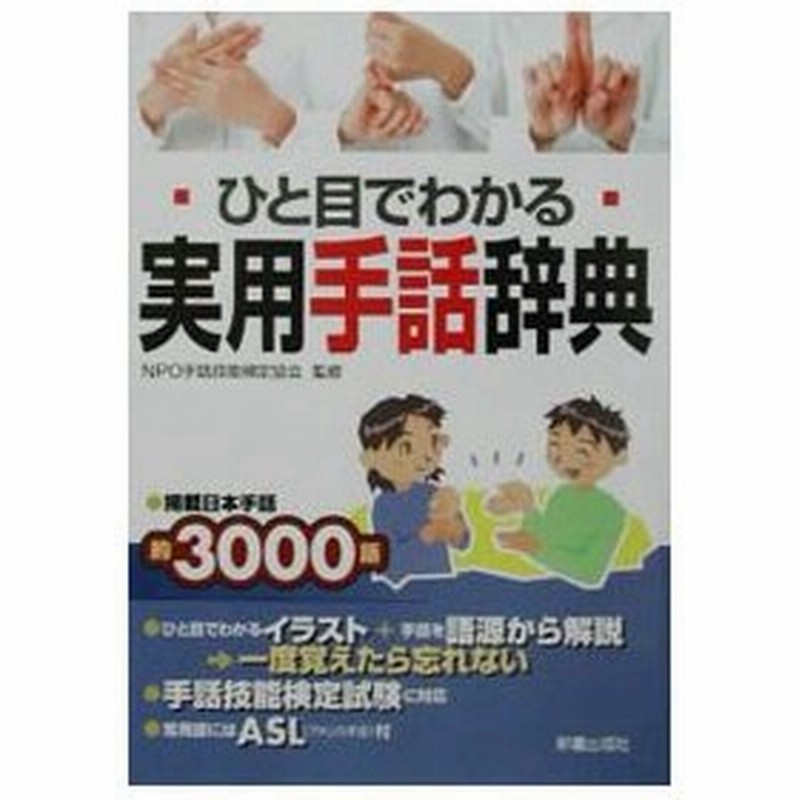 ひと目でわかる実用手話辞典 ｎｐｏ手話技能検定協会 通販 Lineポイント最大0 5 Get Lineショッピング