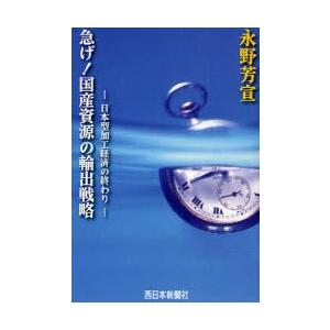 急げ 国産資源の輸出戦略 日本型加工経済の終わり