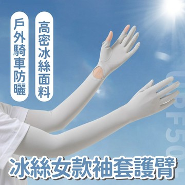 【清涼防曬】戶外騎車冰絲女款袖套護臂 冰絲袖套 防紫外線袖套 防曬袖套 袖套 防曬必備