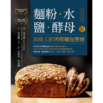 麵粉_水_鹽_酵母Ⅱ-頂級工匠烤模麵包聖經_Readmoo 讀墨電子書