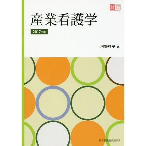 産業看護学 河野啓子 著