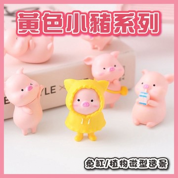 仙仙水世界 黃色雨衣豬系列微型造景 小豬 可愛豬 豬公仔 水族 魚缸 造景 桌上擺飾 微景觀水族 魚缸造景 苔蘚生態瓶