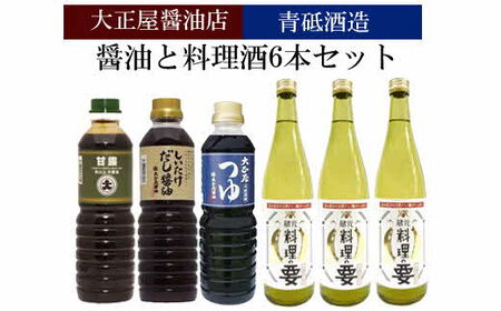 大正屋醤油店青砥酒造　醤油と料理酒 6本Bセット