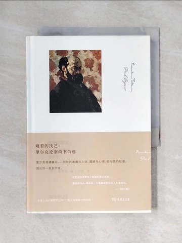 【書寶二手書T5／一般小說_X7T】觀看的技藝：里爾克論塞尚書信選_簡體_里爾克