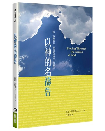 以神的名禱告（2版）