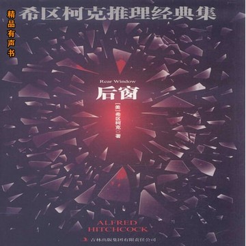 【有聲書】希区柯克推理经典集：后窗