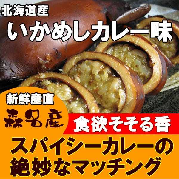 いかめしカレー味 ２尾入×５袋イカ飯発祥の地　森町からお届け