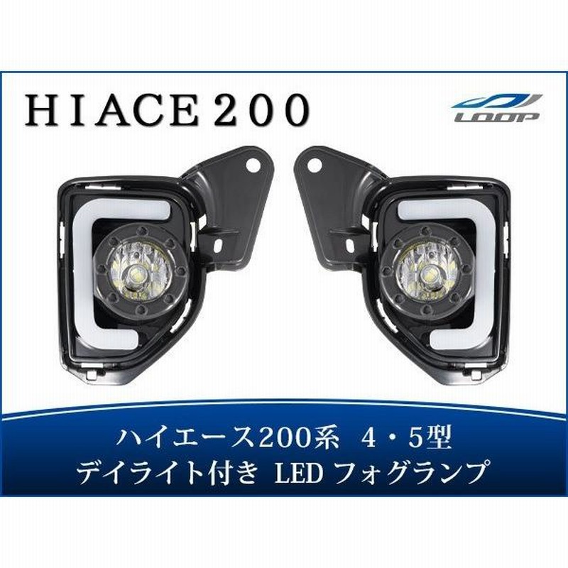 ハイエース 200系 4型 5型 6型 標準 ワイド ファイバー デイ