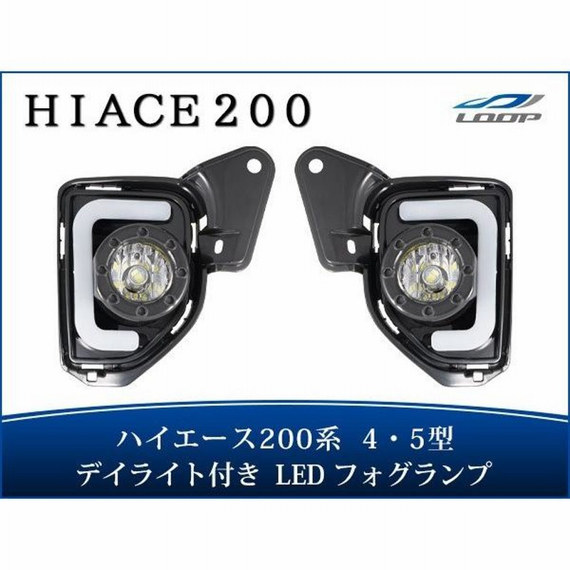 ホワイトハイエース200系 4型/5型/6型LEDフォグランプ デイライトウインカー