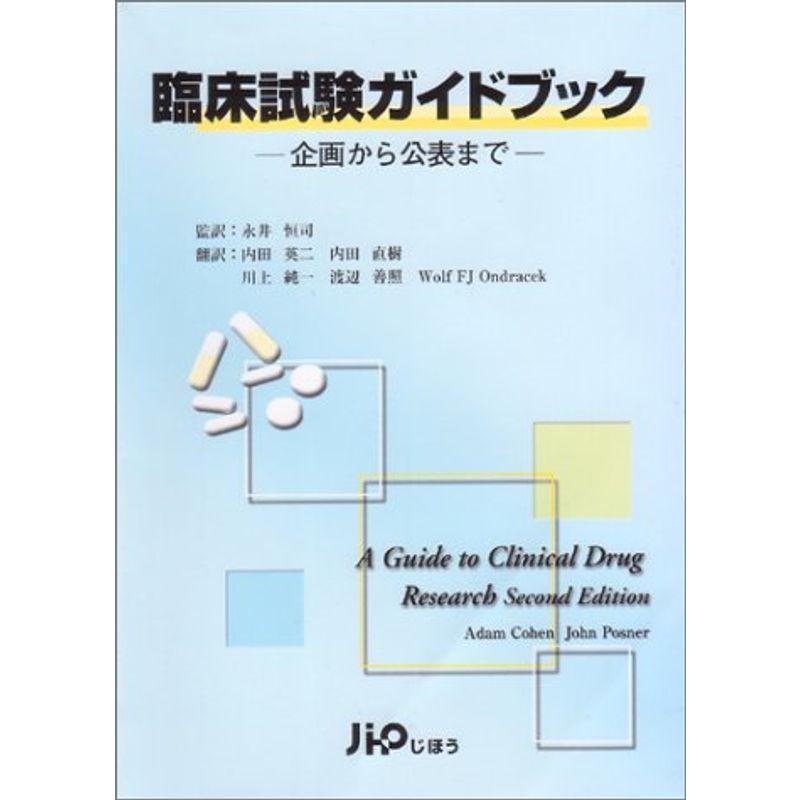 臨床試験ガイドブック?企画から公表まで