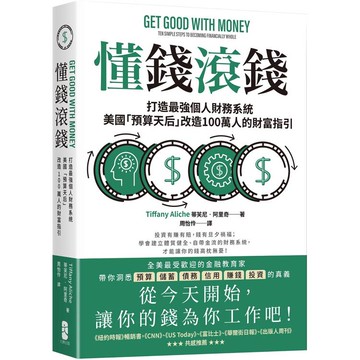 懂錢滾錢：打造最強個人財務系統，美國「預算天后」改造100萬人的財富指引