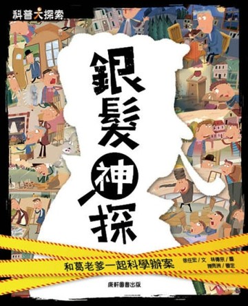 銀髮神探：和葛老爹一起科學辦案[二手書_良好]