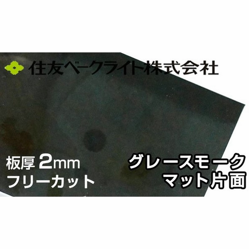 住友 ポリカーボネート板 2mm グレースモークマット片面 4.660円/1平米 最大1000mmx3300mm ポリカーボネート ポリカ タキロン 同等 ポリカエース 両面耐候 通販 LINEポイント最大0.5%GET | LINEショッピング 住友 ポリカーボネート板 2mm グレースモークマット片面 4.660円/1平米 最大1000mmx3300mm ポリカーボネート ポリカ タキロン 同等 ポリカエース 両面耐候 通販 LINEポイント最大0.5%GET | LINEショッピング