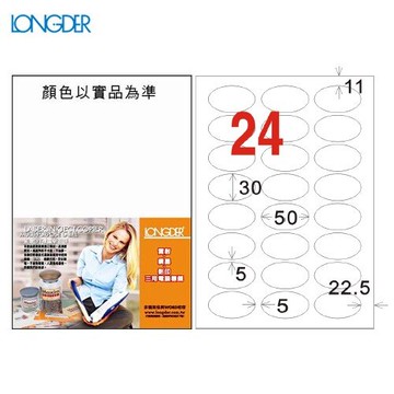 龍德 A4三用電腦標籤(雷射/噴墨/影印) LD-8104-W-C(白色)  24格(20張/包)信封/貼紙