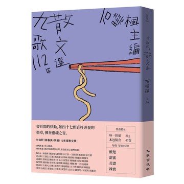 九歌112年散文選