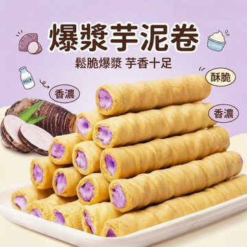 🔥台灣現貨🔥香芋卷 牛奶卷 零食 即期 餅乾 大陸小零食 糖果 香芋牛奶酥卷濃鬱夾心鬆脆芋泥捲奶香休閒解饞小點心獨立包裝