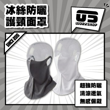 冰絲防曬護頸面罩 冰絲面罩 防曬面罩 護頸口罩 涼感防曬口罩 夏季遮陽面罩 戶外防曬護臉【零伍工坊】