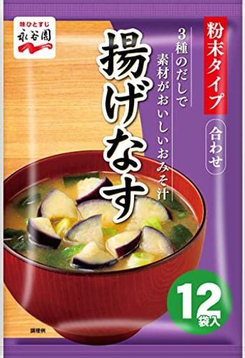 永谷園 3種のだしで素材がおいしいみそ汁 揚げなす 12食入 フリーズドライ粉末タイプ