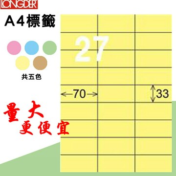 熱銷推薦【longder龍德】電腦標籤紙 27格 LD-840-Y-A淺黃色 105張 影印 雷射 貼紙