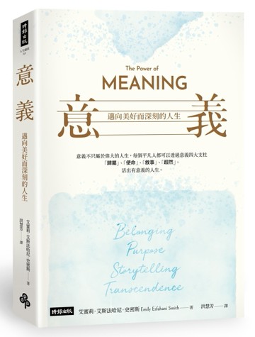 意義：邁向美好而深刻的人生[二手書_良好]