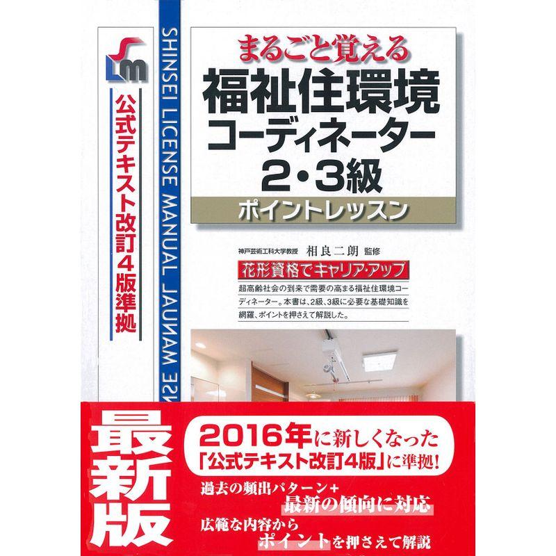 福祉住環境2・3級ポイント改訂第7版(公式テキスト改訂4版 準拠) (まるごと覚える)