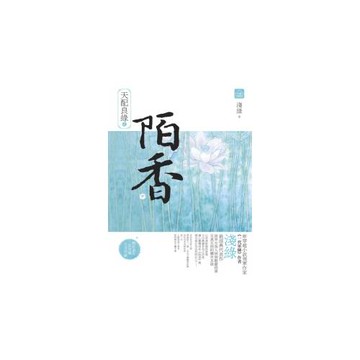 天配良緣之陌香（中）