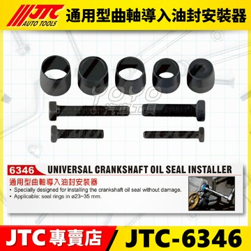 【YOYO汽車工具】JTC-6346 通用型曲軸導入油封安裝器 | 通用 曲軸 油封 安裝 導入 工具