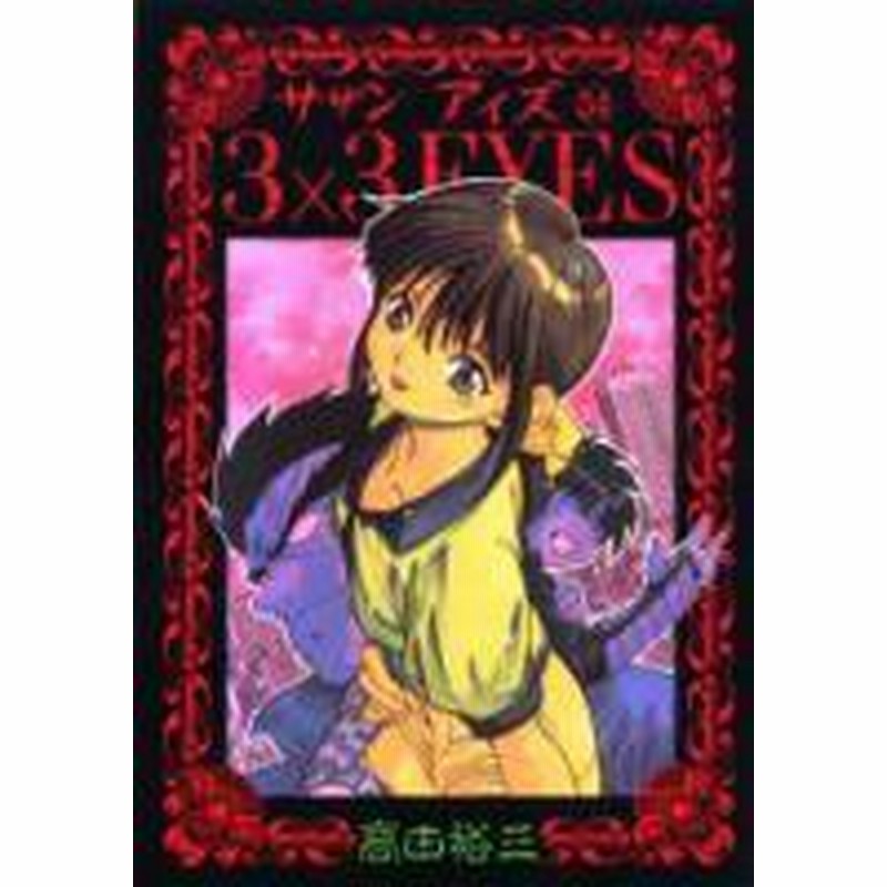 ポイント10倍 中古 3 3eyes サザンアイズ 1 40巻 全巻 漫画全巻セット 全巻セット U Sa 02 通販 Lineポイント最大1 0 Get Lineショッピング