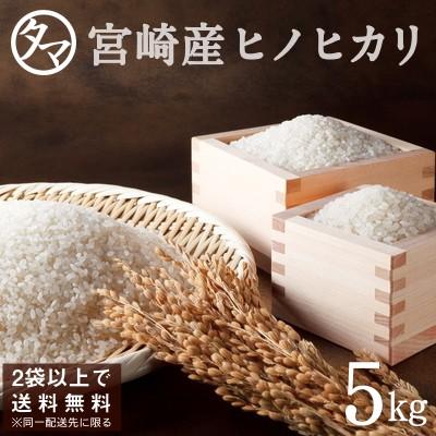 ひのひかり 新米 令和4年産 5kg 宮崎県産 精白米 白米 ヒノヒカリ お米 コメ 九州 2袋以上で送料無料