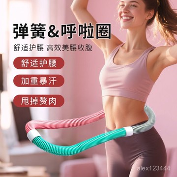 🔥臺灣發貨🔥軟呼啦圈練腰神器彈簧軟圈練肚子呼拉圈收腹健身不傷腰呼啦圈器材