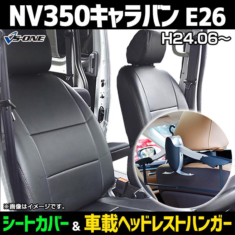 シートカバー＋車載ヘッドレストハンガーセット NV350キャラバン E26 ヘッド分割型 日産 内装パーツ カー用品 カーシート 防水 難燃性 通販  LINEポイント最大0.5%GET LINEショッピング