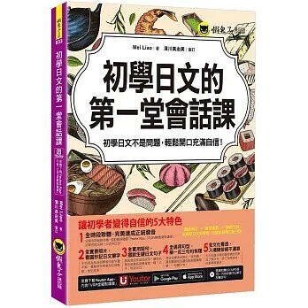 初學日文的第一堂會話課(附1CD+「Youtor App」內含VRP虛擬點讀筆)  Mei Liao  懶鬼子英日語