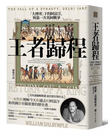 王者歸程：「大博弈」下的阿富汗，與第一次英阿戰爭【城邦讀書花園】