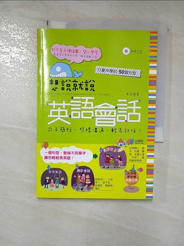 【書寶二手書T4／語言學習_GQR】想說就說 英語會話（25K+2CD）_里昂