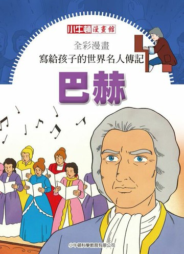 【電子書】全彩漫畫寫給孩子的世界名人傳記：巴赫
