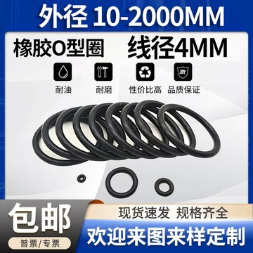【今日特惠】o型圈4mm線徑（粗細）大全橡膠密封圈 外徑12—260o形膠丁晴油封