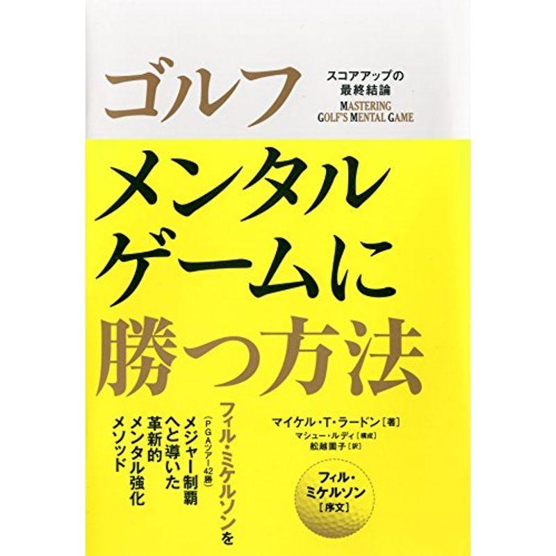 ゴルフ メンタルゲームに勝つ方法