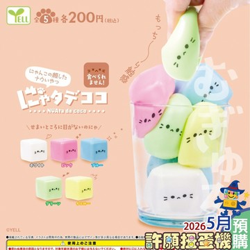 【許願扭蛋機】『現貨』 貓咪方塊COCO 全5種 扭蛋 轉蛋 YELL 貓咪 捏捏 軟軟