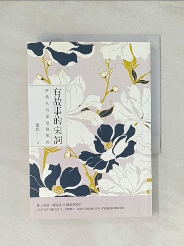 【書寶二手書T1／文學_Q73】有故事的宋詞：經典名句是這樣來的_夏昆