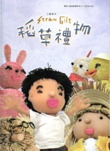 工藝繪本─稻草禮物Straw Gift（精裝）[二手書_良好]