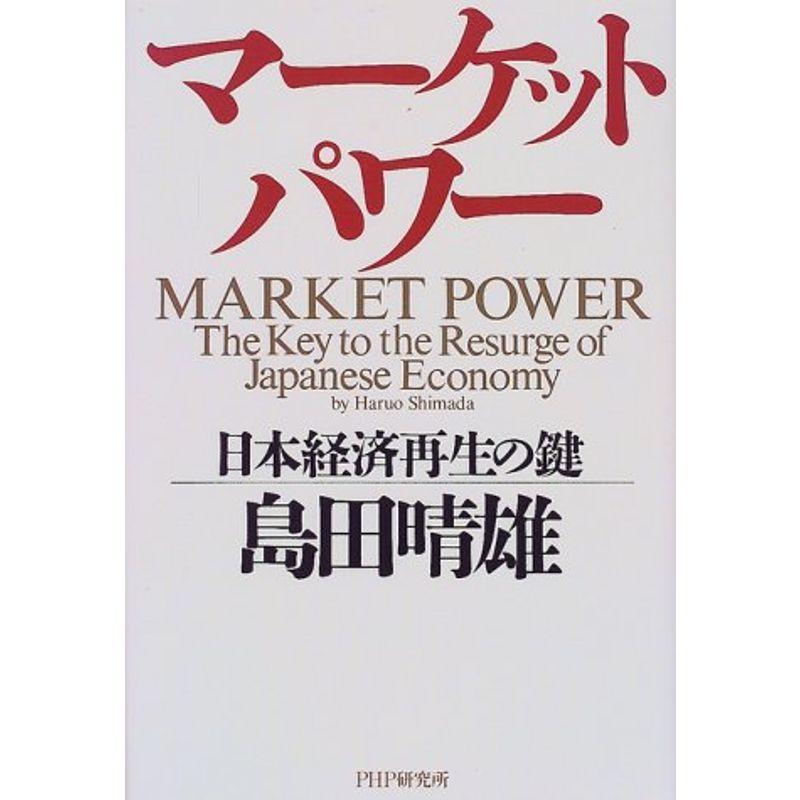 マーケット・パワー?日本経済再生の鍵