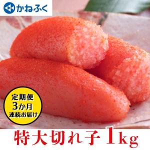 ふるさと納税 かねふく 明太子 定期便 訳あり 特大 切れ子 1kg ＜3ヶ月連続お届け＞ 計 3kg 茨城 大洗 めんたいパーク わけあり めんたいこ 冷凍.. 茨城県大洗町