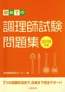  初めての調理師試験問題集(２０１０年版)／資格情報研究センター