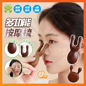 台灣隔日達 檀木按摩梳 眼部按摩器 青蛙鼻子按摩器 青蛙按摩器 鼻子按摩器 多功能按摩梳 按摩梳 頭皮按摩梳 經絡梳