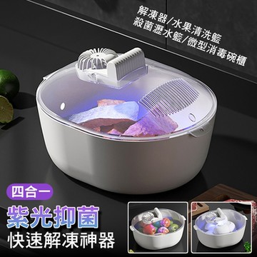 四合一紫光抑菌急速解凍神器 解凍器 水果蔬菜清洗籃 紫光瀝水籃 微型消毒碗 餐具瀝水架 USB充電