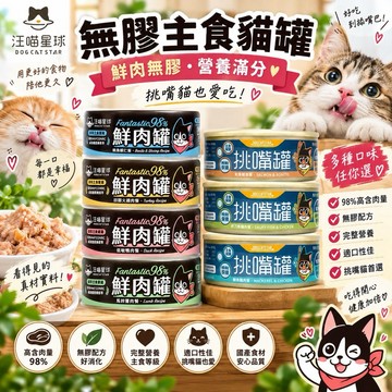 ✨貴貴嚴選✨【多罐組】DogCatStar 汪喵星球 無膠貓主食罐 鮮肉罐 挑嘴罐 主食罐 貓罐頭