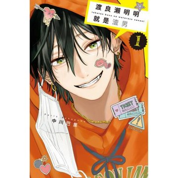 渡良瀨明明就是渣男 (1)_Readmoo 讀墨電子書