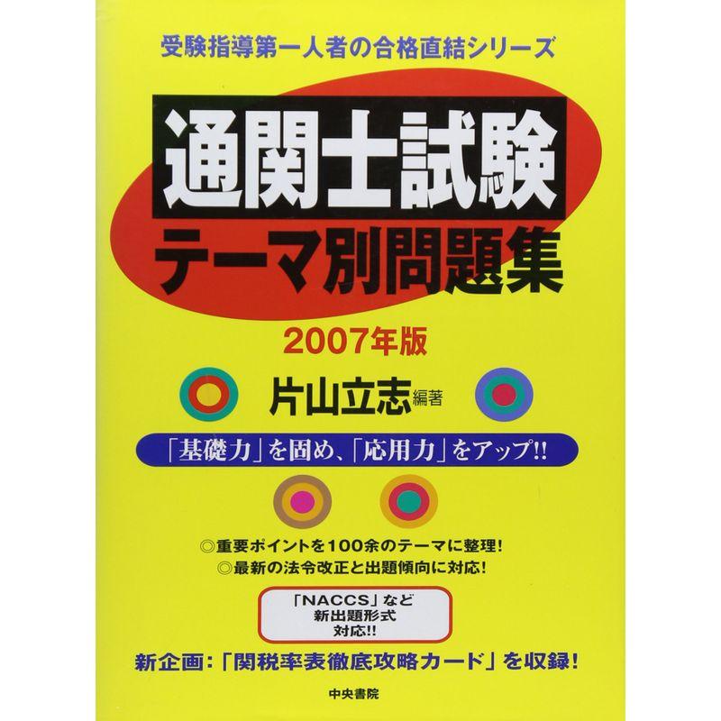 通関士試験テーマ別問題集〈2007年版〉